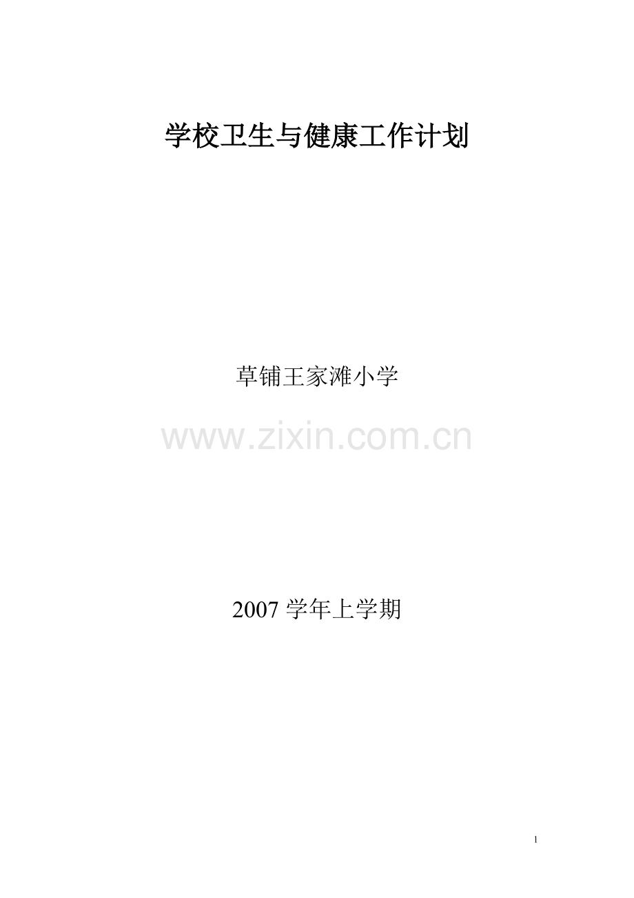 学校卫生与健康工作计划.doc_第1页