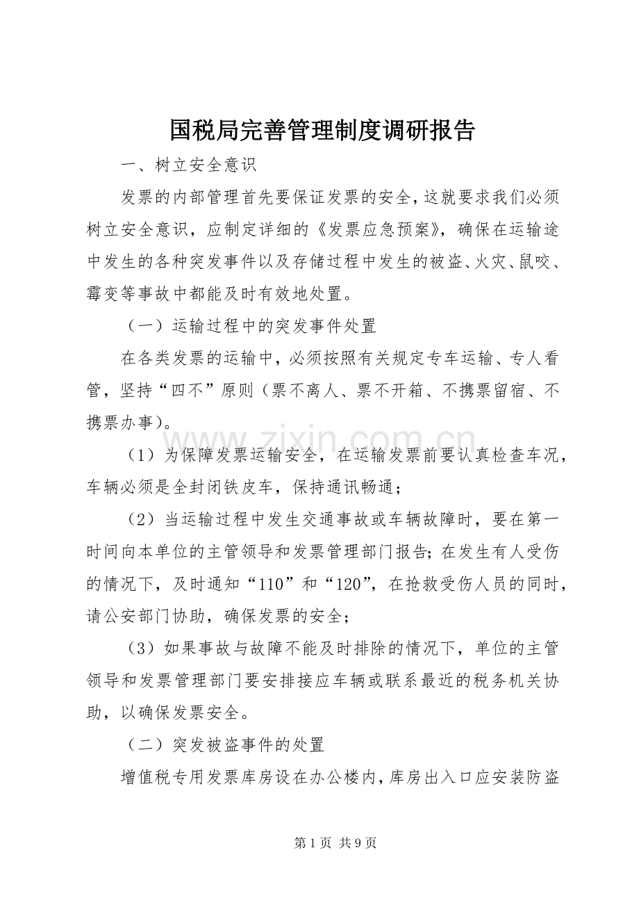 国税局完善管理规章制度调研报告.docx_第1页