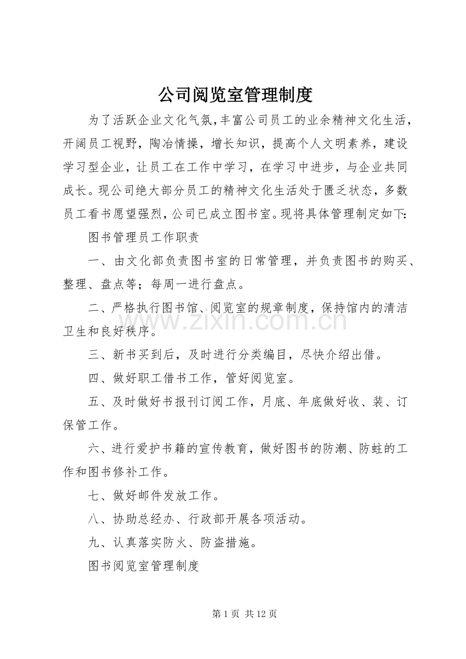 公司阅览室管理规章制度.docx_第1页