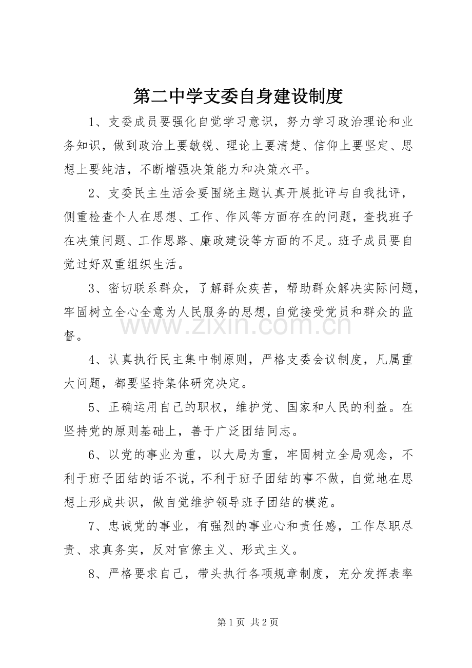 第二中学支委自身建设规章制度.docx_第1页