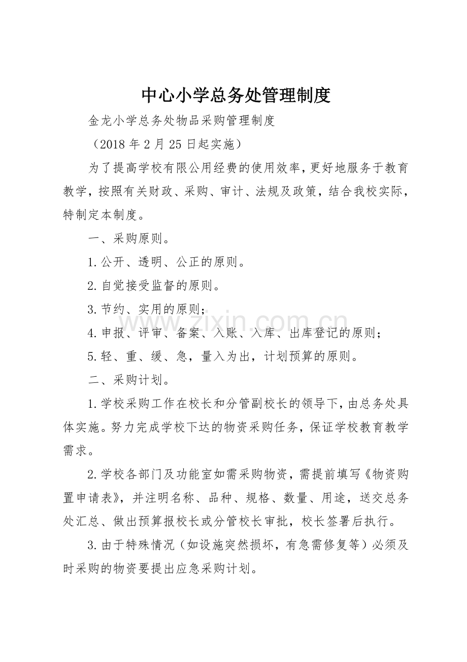 中心小学总务处管理规章制度 .docx_第1页