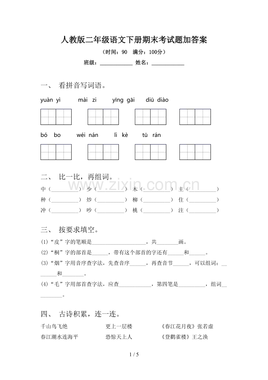 人教版二年级语文下册期末考试题加答案.doc_第1页