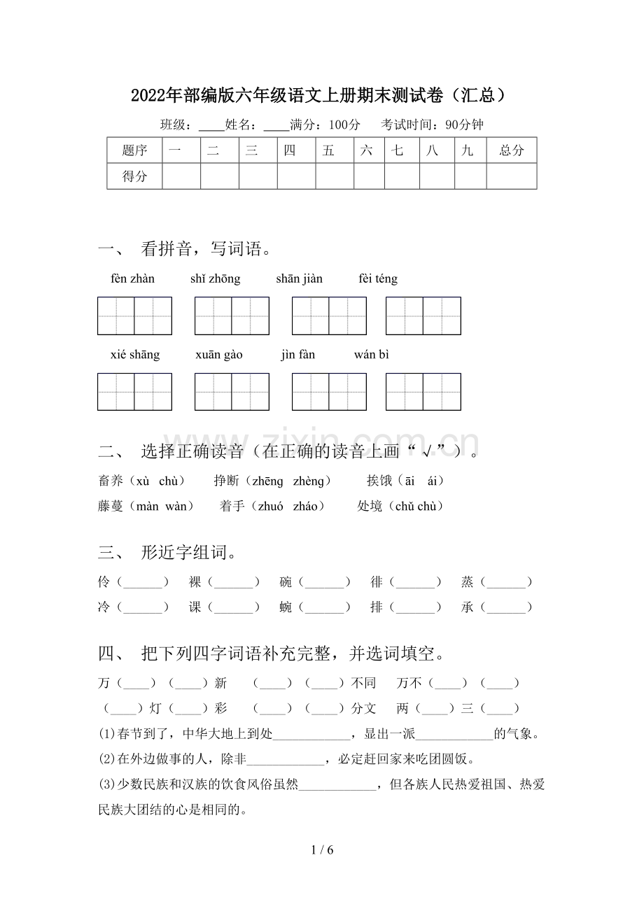 2022年部编版六年级语文上册期末测试卷(汇总).doc_第1页