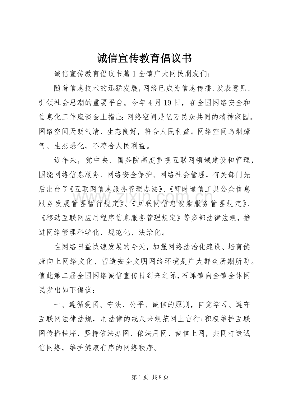 诚信宣传教育倡议书范文.docx_第1页