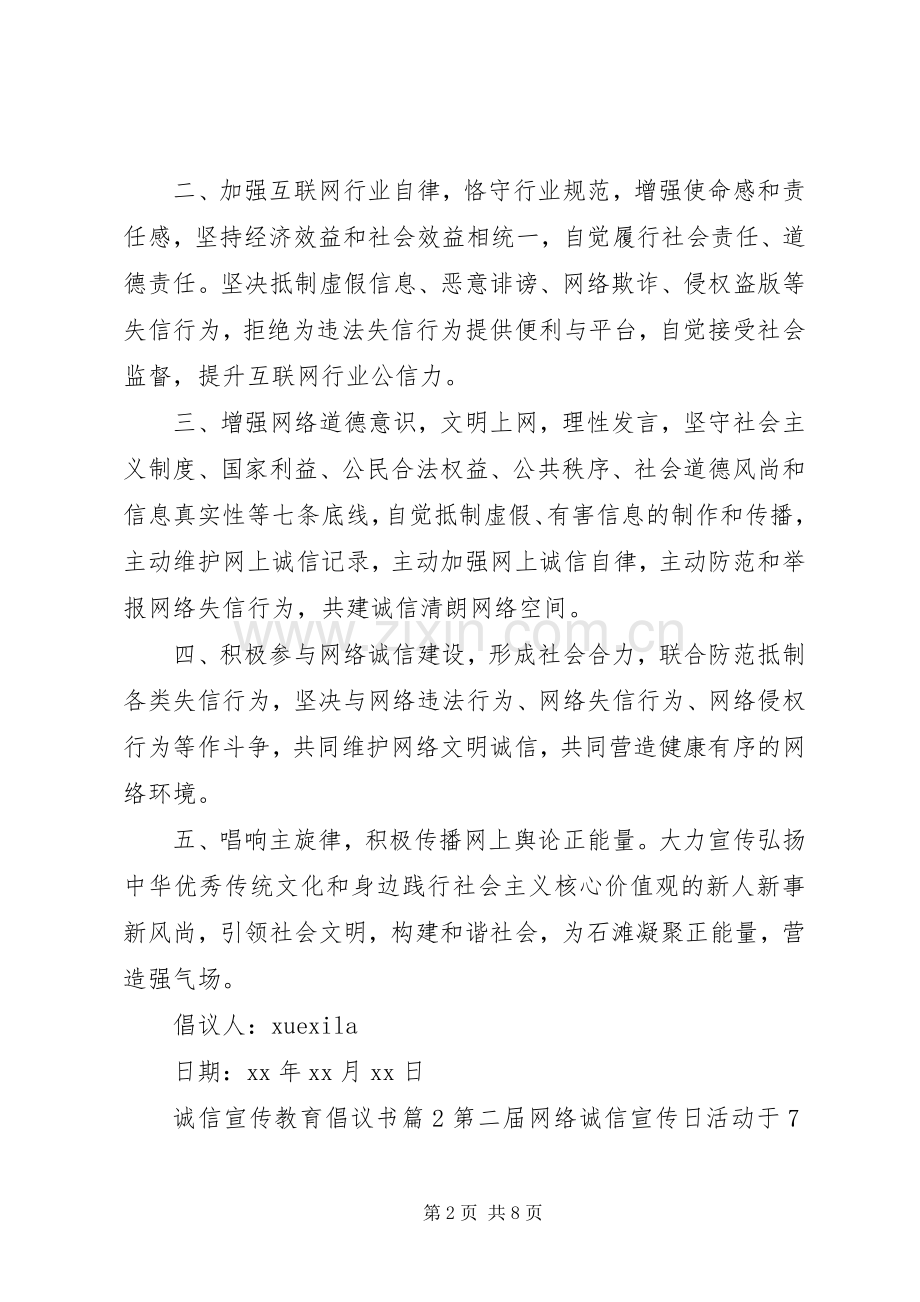 诚信宣传教育倡议书范文.docx_第2页