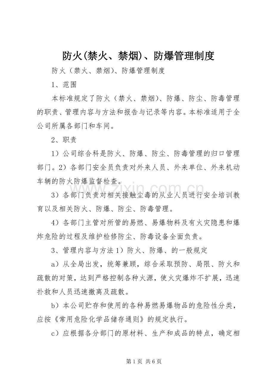 防火(禁火、禁烟)、防爆管理规章制度 .docx_第1页