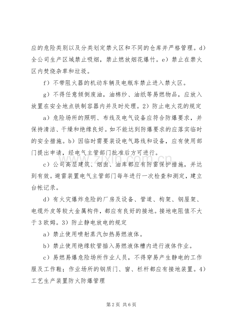 防火(禁火、禁烟)、防爆管理规章制度 .docx_第2页