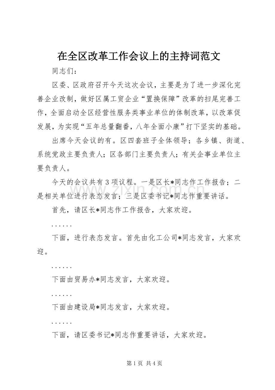 在全区改革工作会议上的主持稿范文.docx_第1页