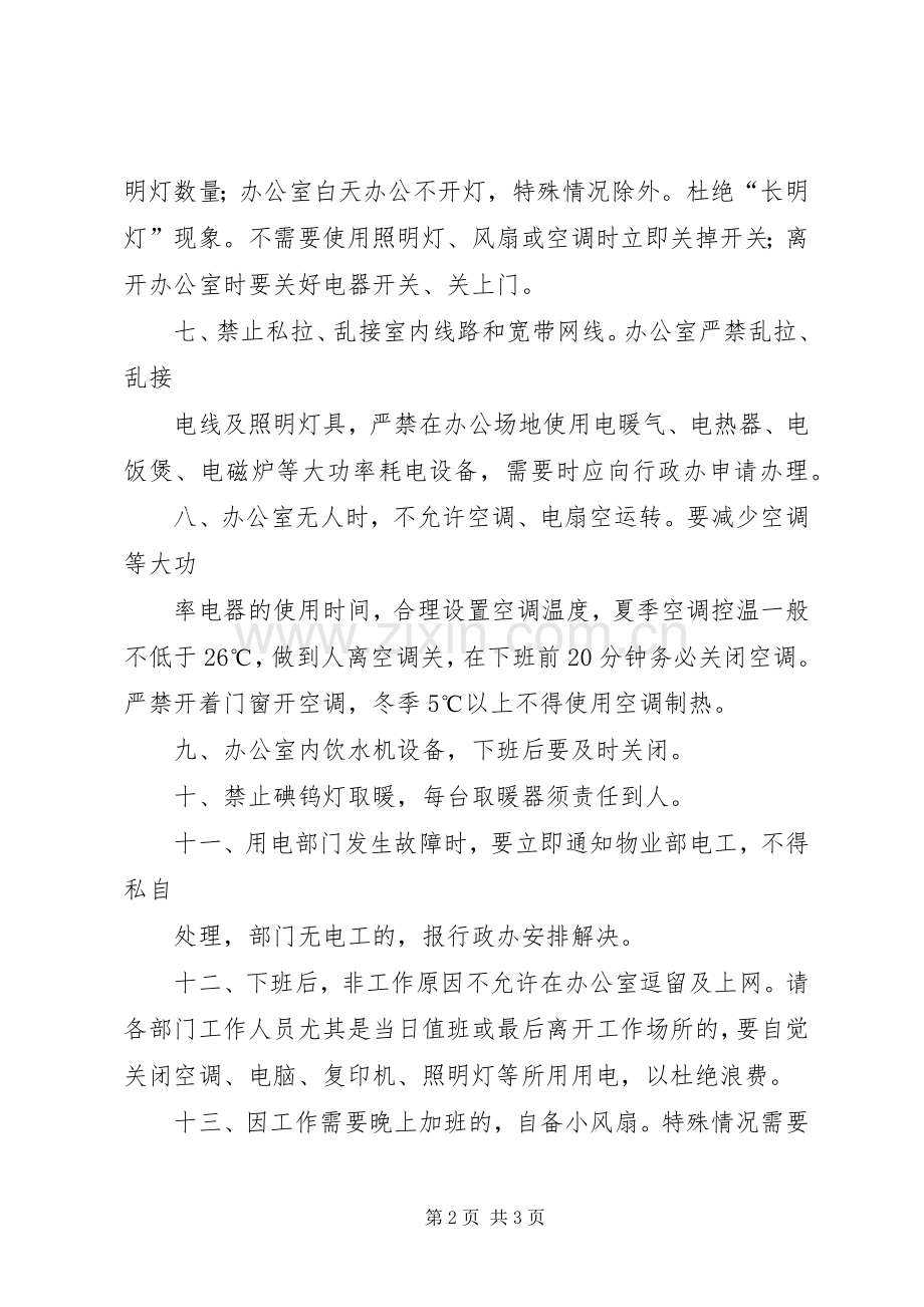 关于办公室用电管理规章制度细则.docx_第2页