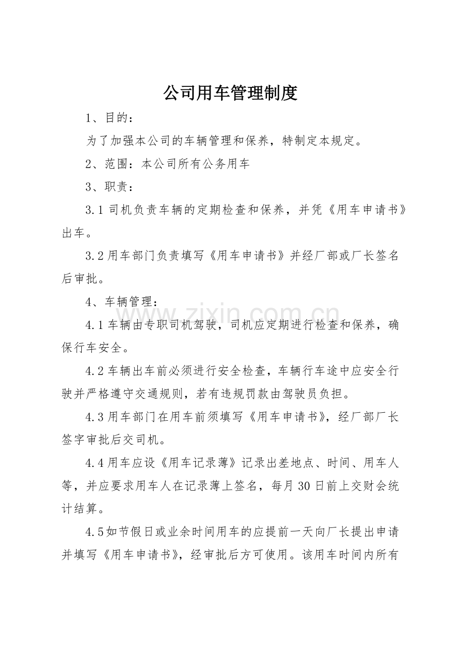 公司用车管理规章制度细则.docx_第1页