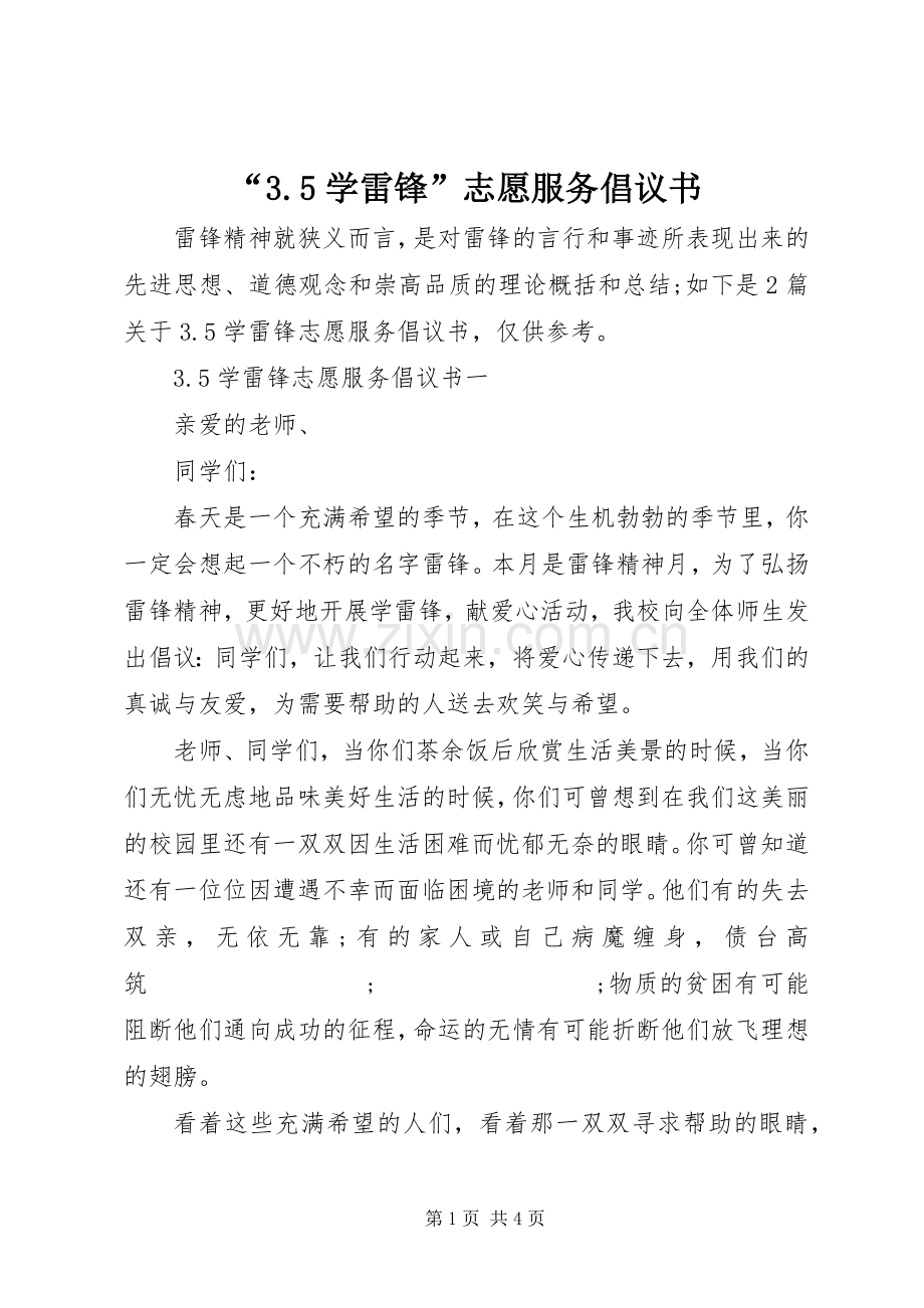 “3.5学雷锋”志愿服务倡议书范文.docx_第1页