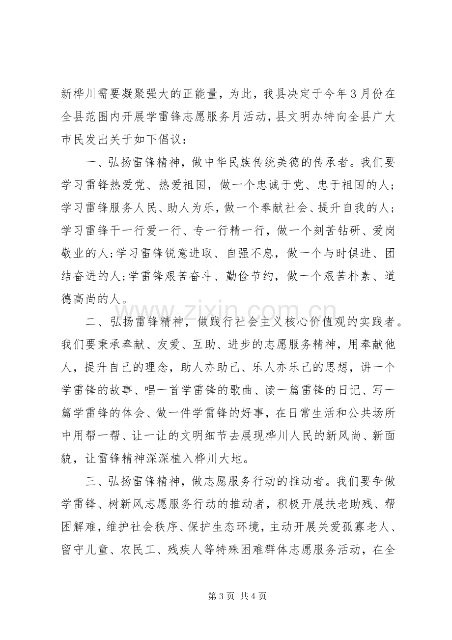 “3.5学雷锋”志愿服务倡议书范文.docx_第3页