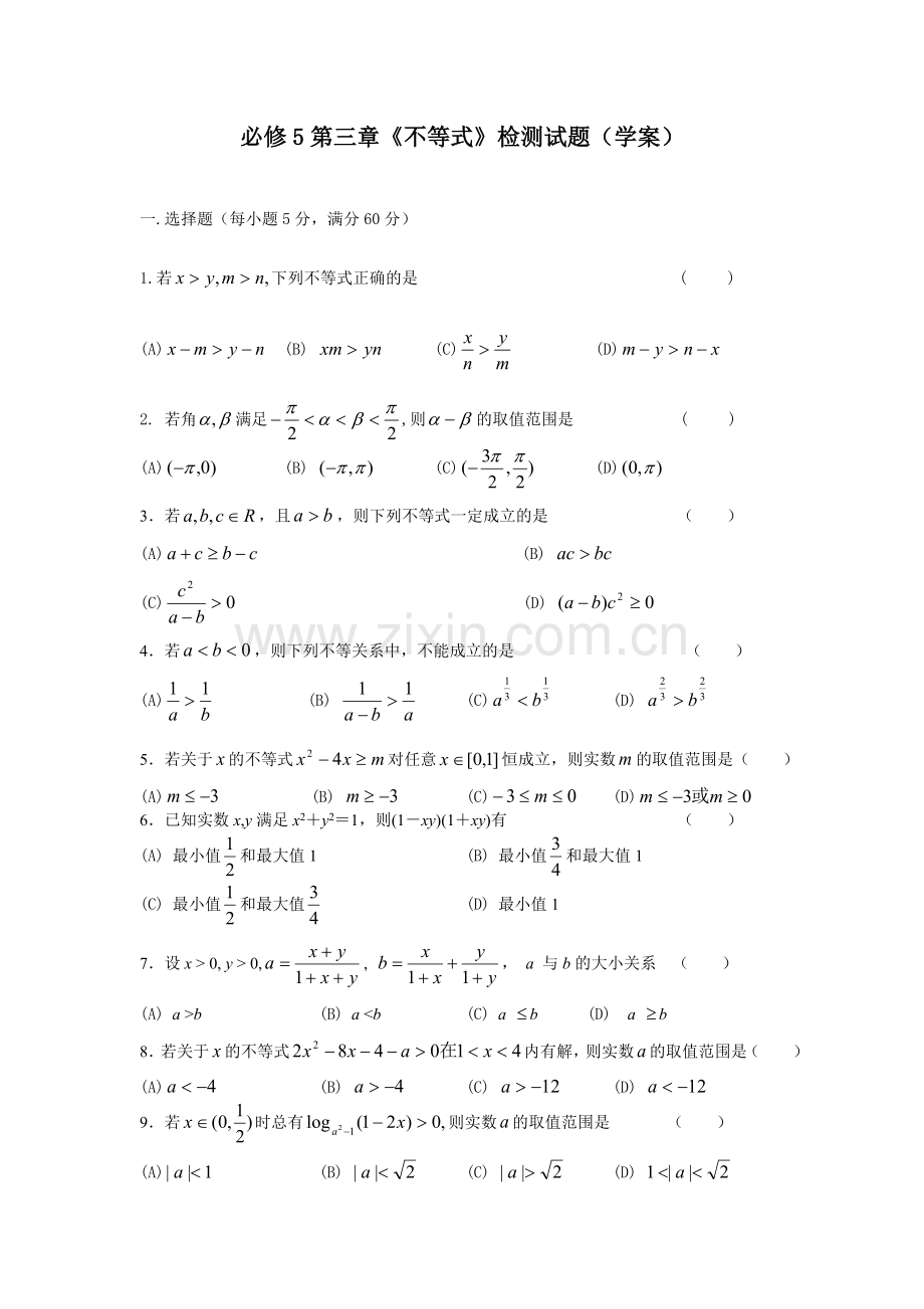 高中数学必修5新教学案：第三章-不等式-检测题.doc_第1页