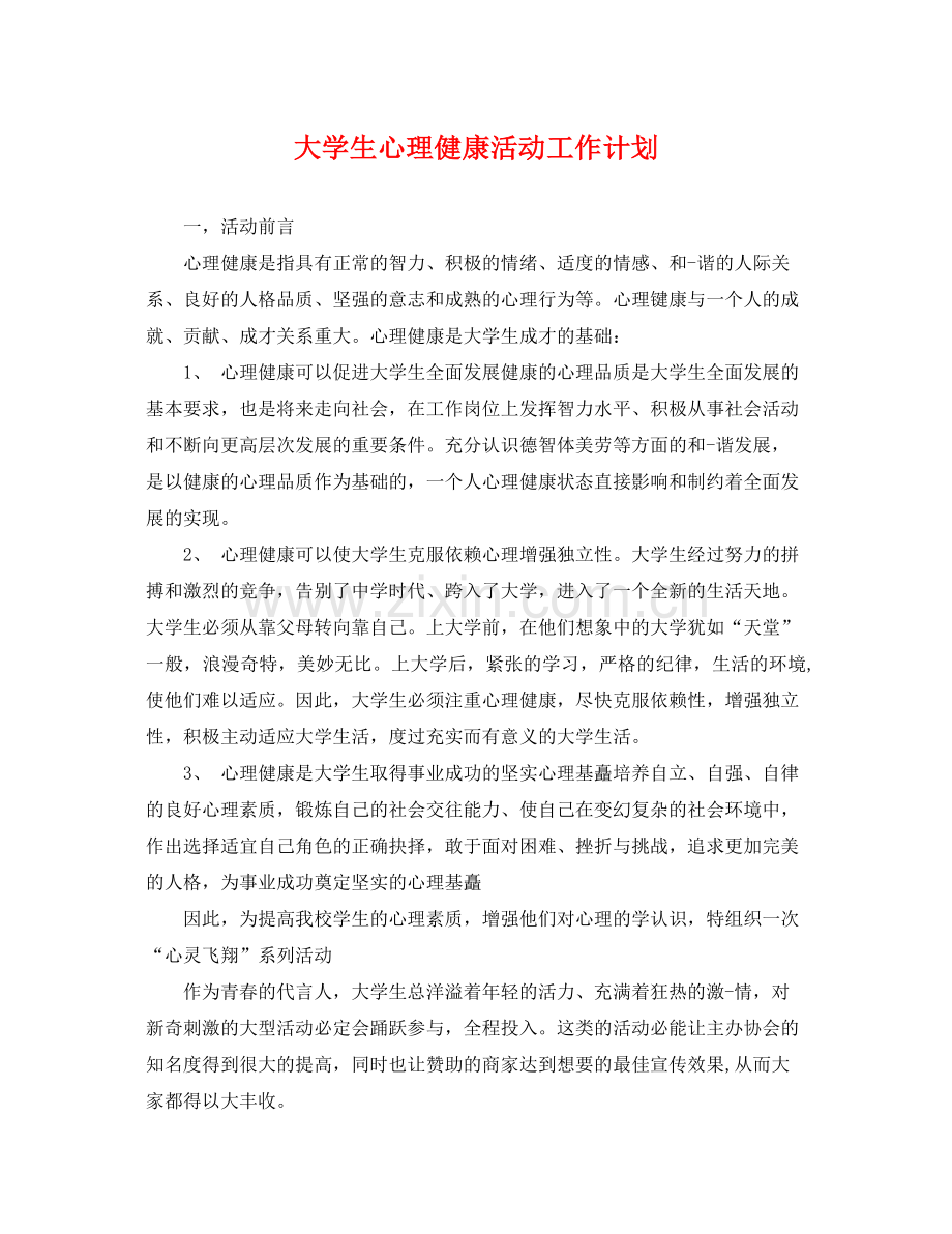 大学生心理健康活动工作计划 .docx_第1页