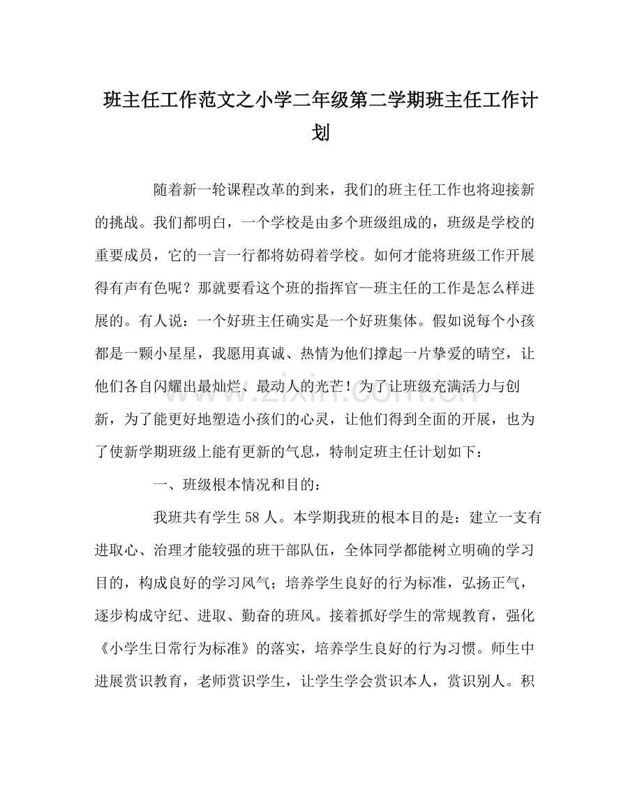 班主任工作范文小学二年级第二学期班主任工作计划.docx_第1页