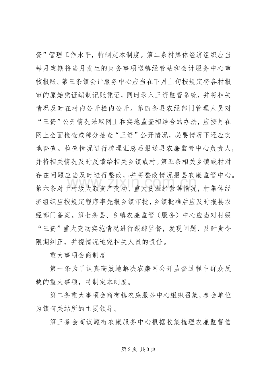 村三务公开规章制度细则5篇范文.docx_第2页