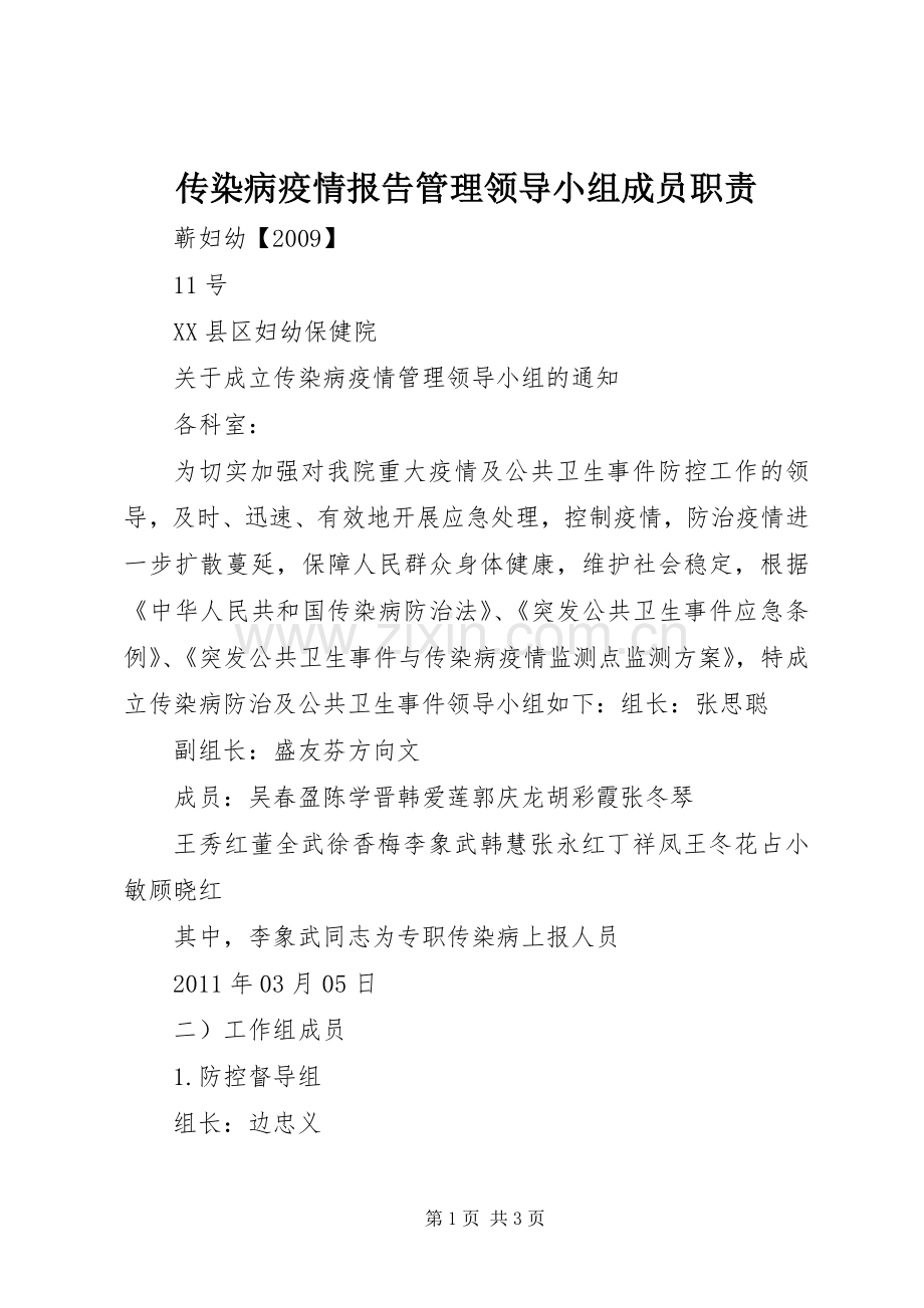 传染病疫情报告管理领导小组成员职责要求 .docx_第1页