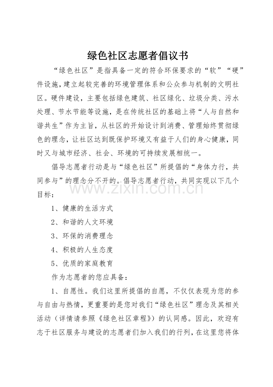 绿色社区志愿者倡议书范文(5).docx_第1页