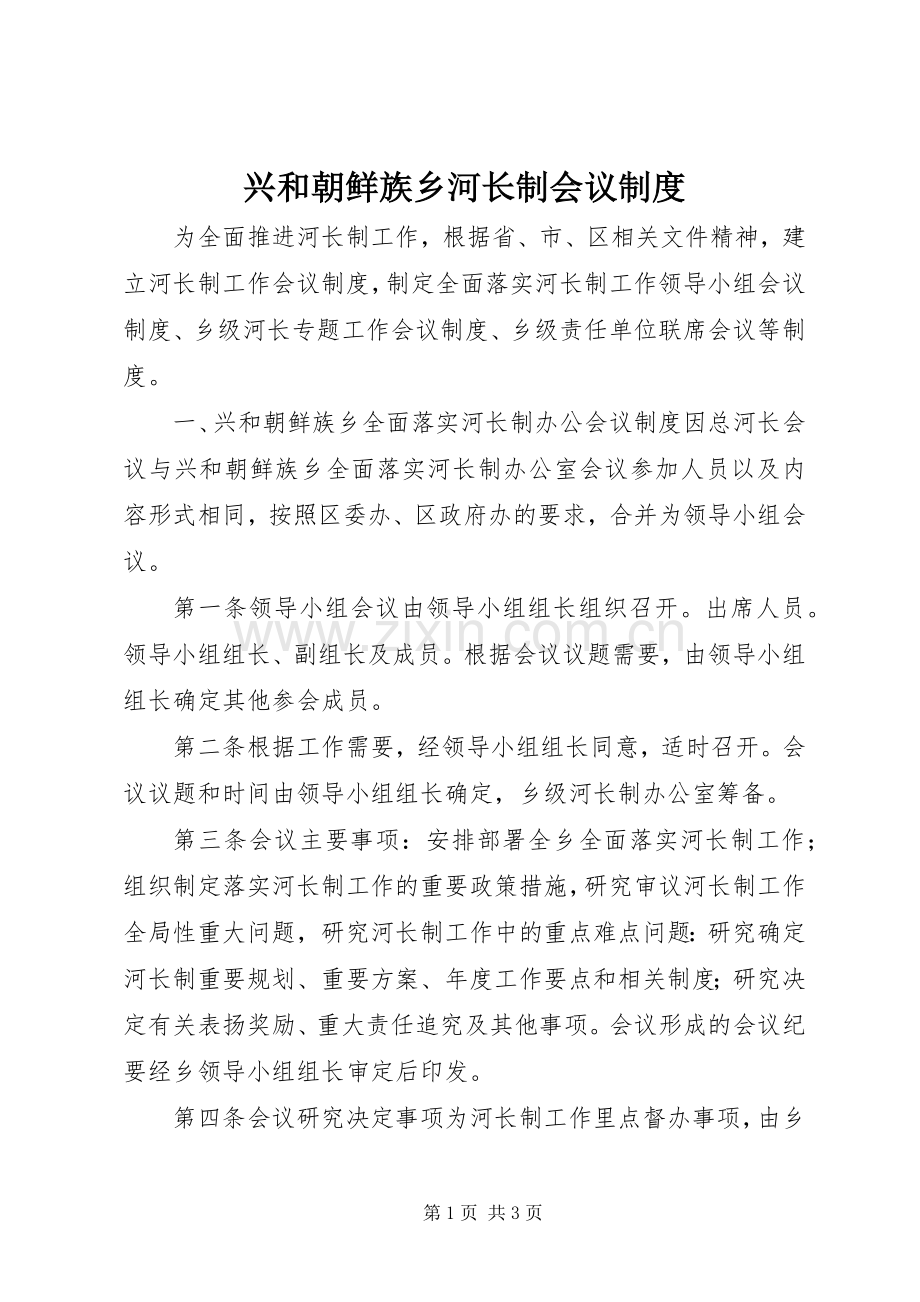 兴和朝鲜族乡河长制会议规章制度.docx_第1页