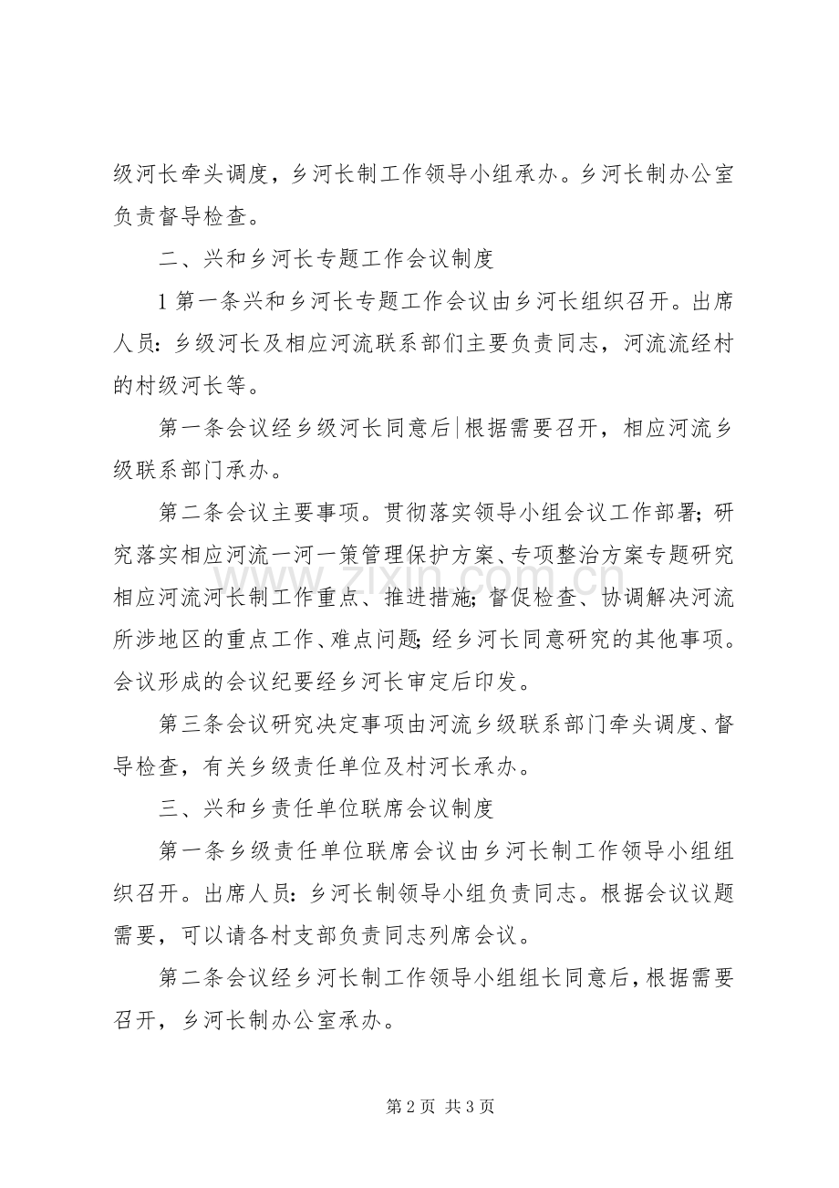 兴和朝鲜族乡河长制会议规章制度.docx_第2页