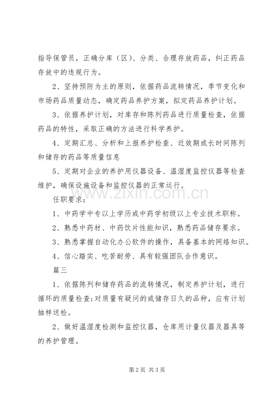 药品养护员岗位的主要职责要求.docx_第2页