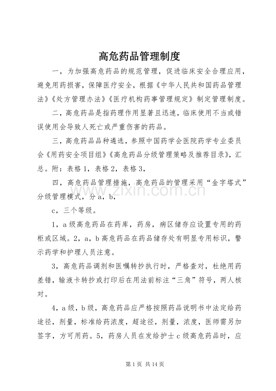 高危药品管理规章制度细则 (2).docx_第1页