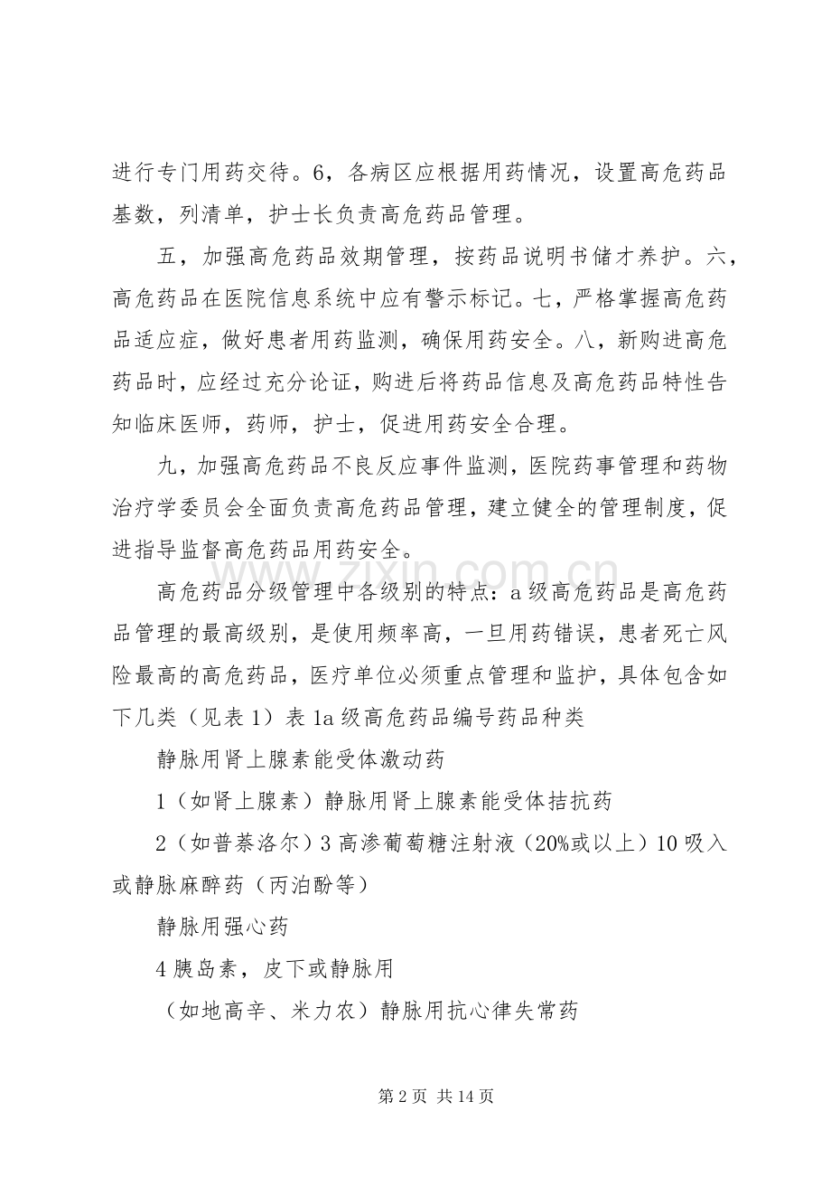 高危药品管理规章制度细则 (2).docx_第2页