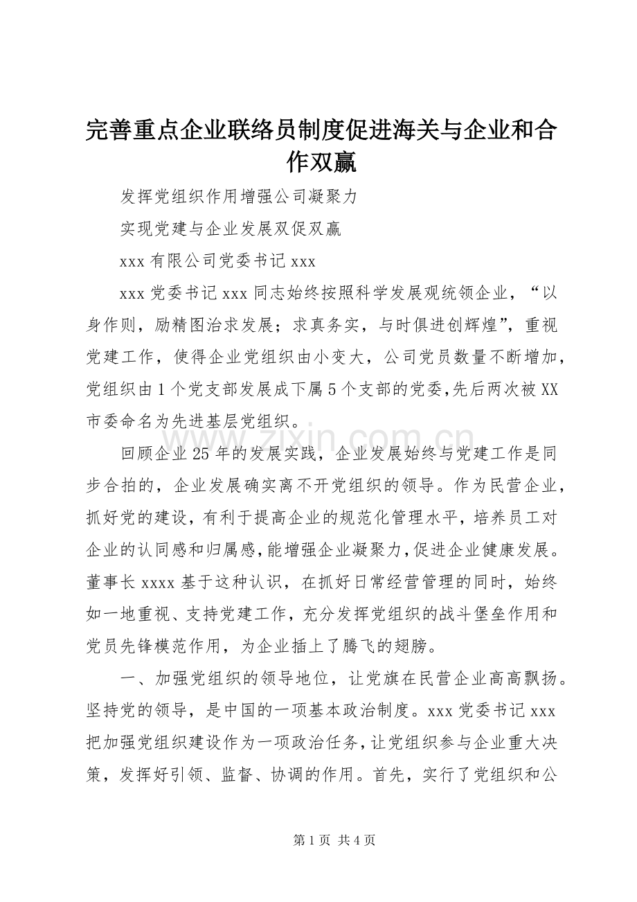 完善重点企业联络员规章制度细则促进海关与企业和合作双赢.docx_第1页