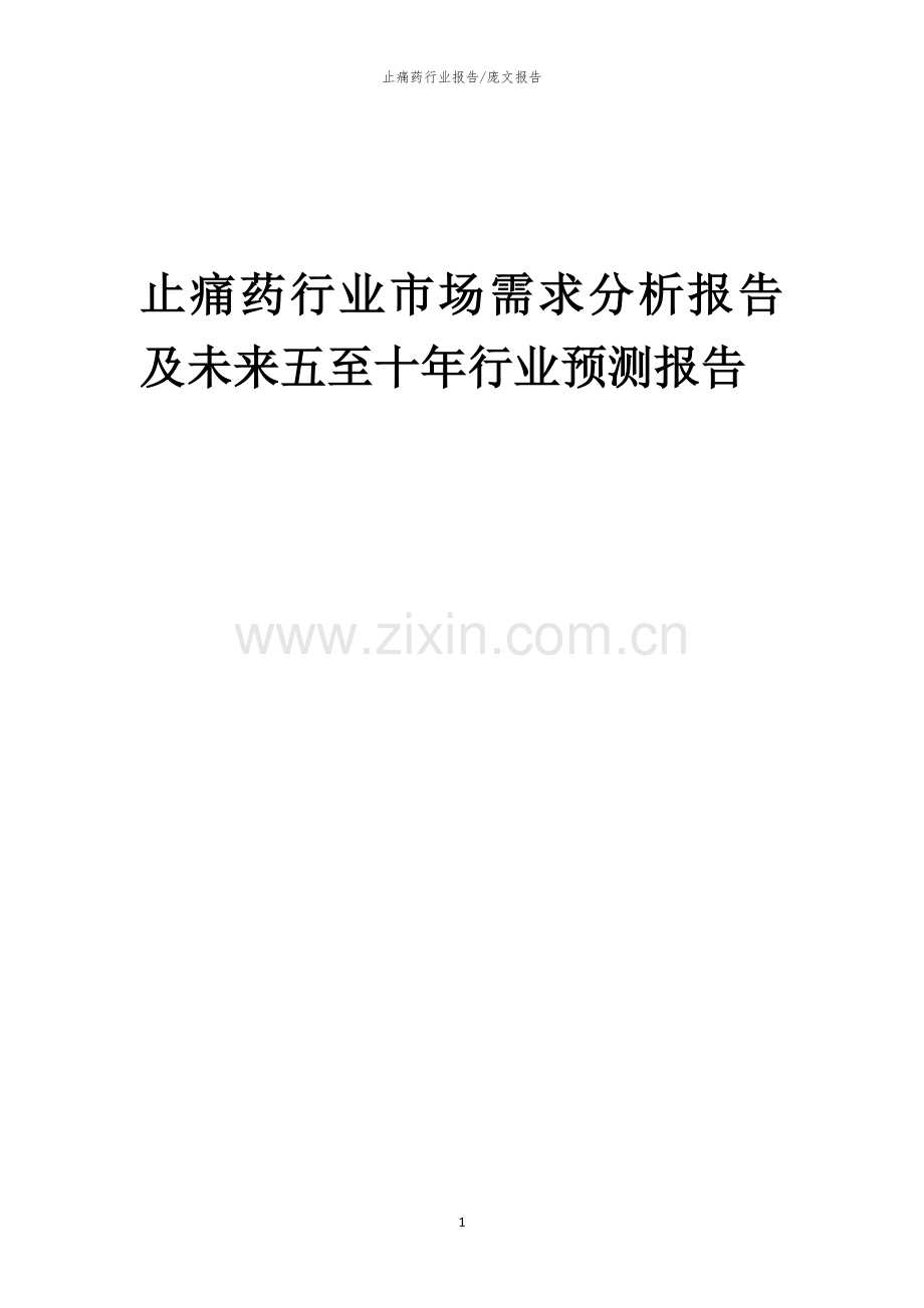 2023年止痛药行业市场需求分析报告及未来五至十年行业预测报告.docx_第1页