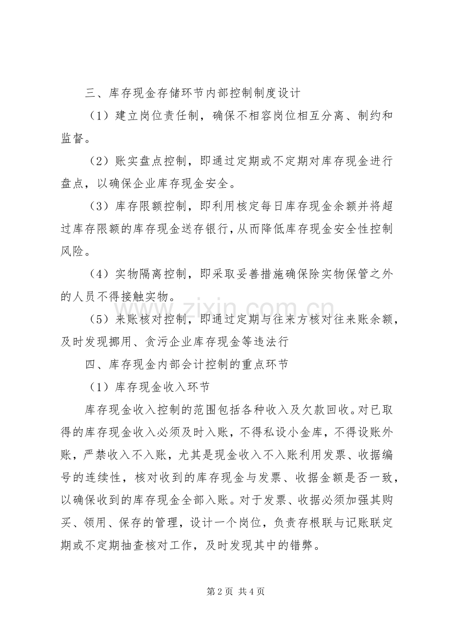 库存现金管理的内部控制规章制度细则.docx_第2页