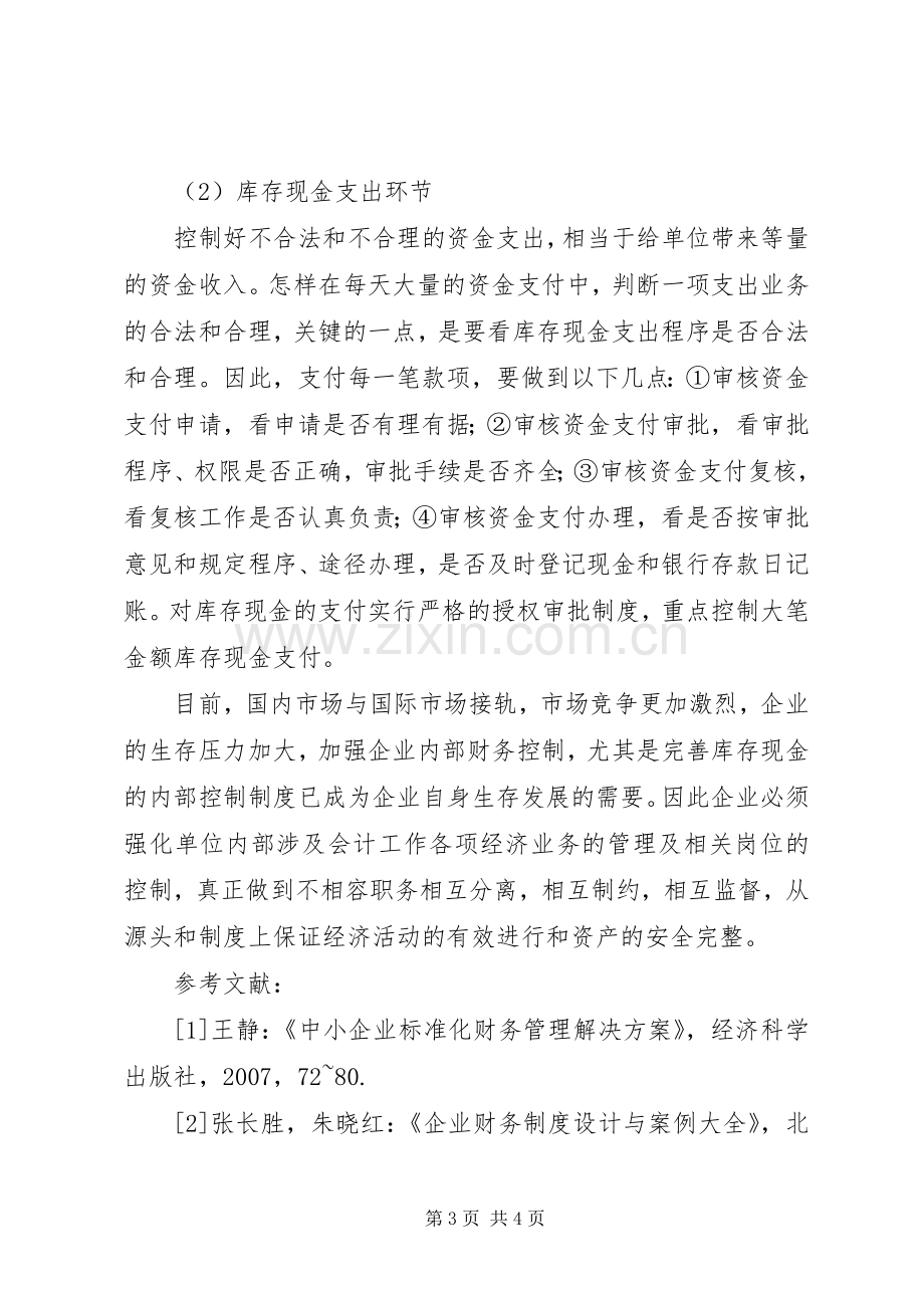 库存现金管理的内部控制规章制度细则.docx_第3页