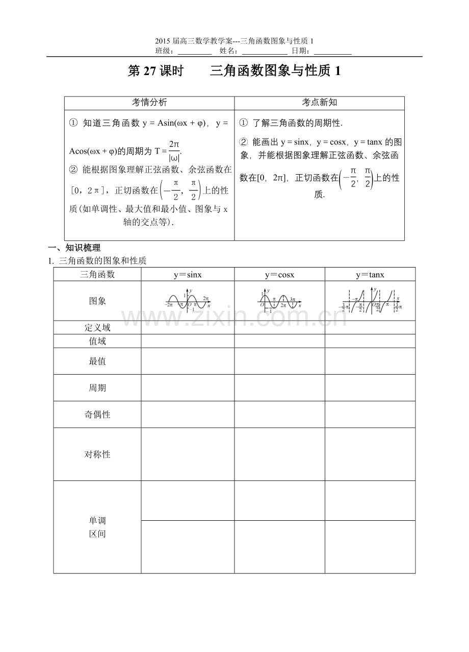 第27课时三角函数图象与性质1.doc_第1页