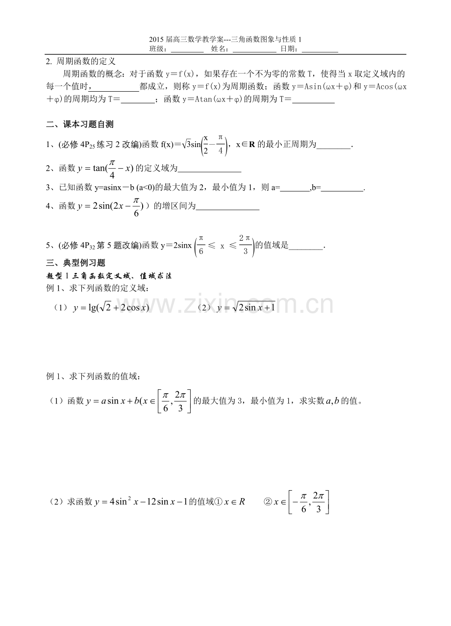 第27课时三角函数图象与性质1.doc_第2页