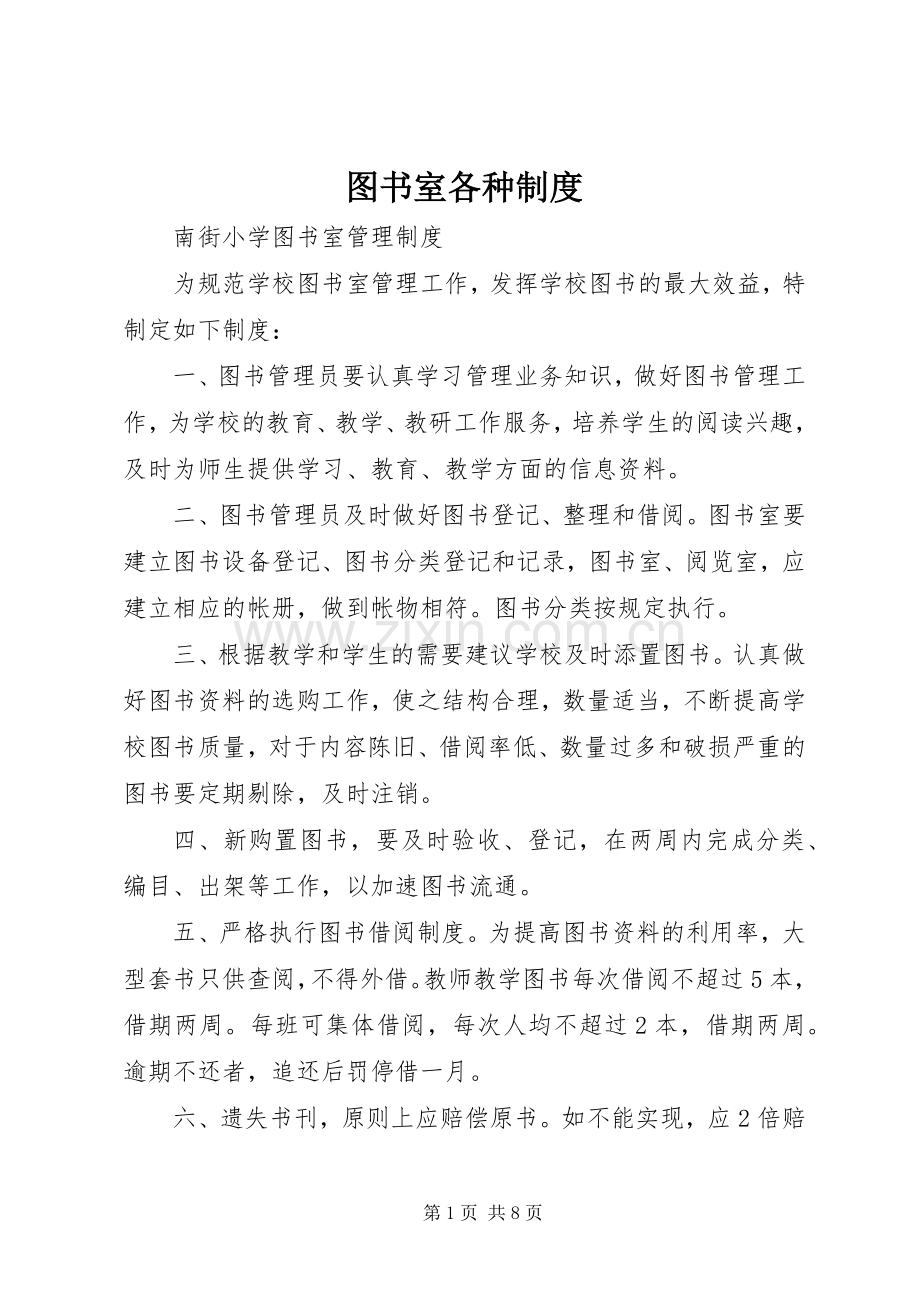 图书室各种规章制度.docx_第1页