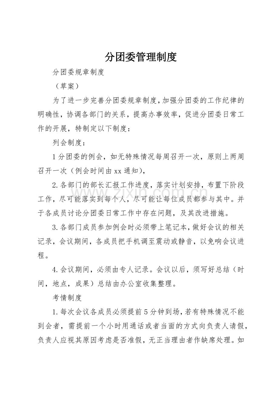 分团委规章制度管理.docx_第1页