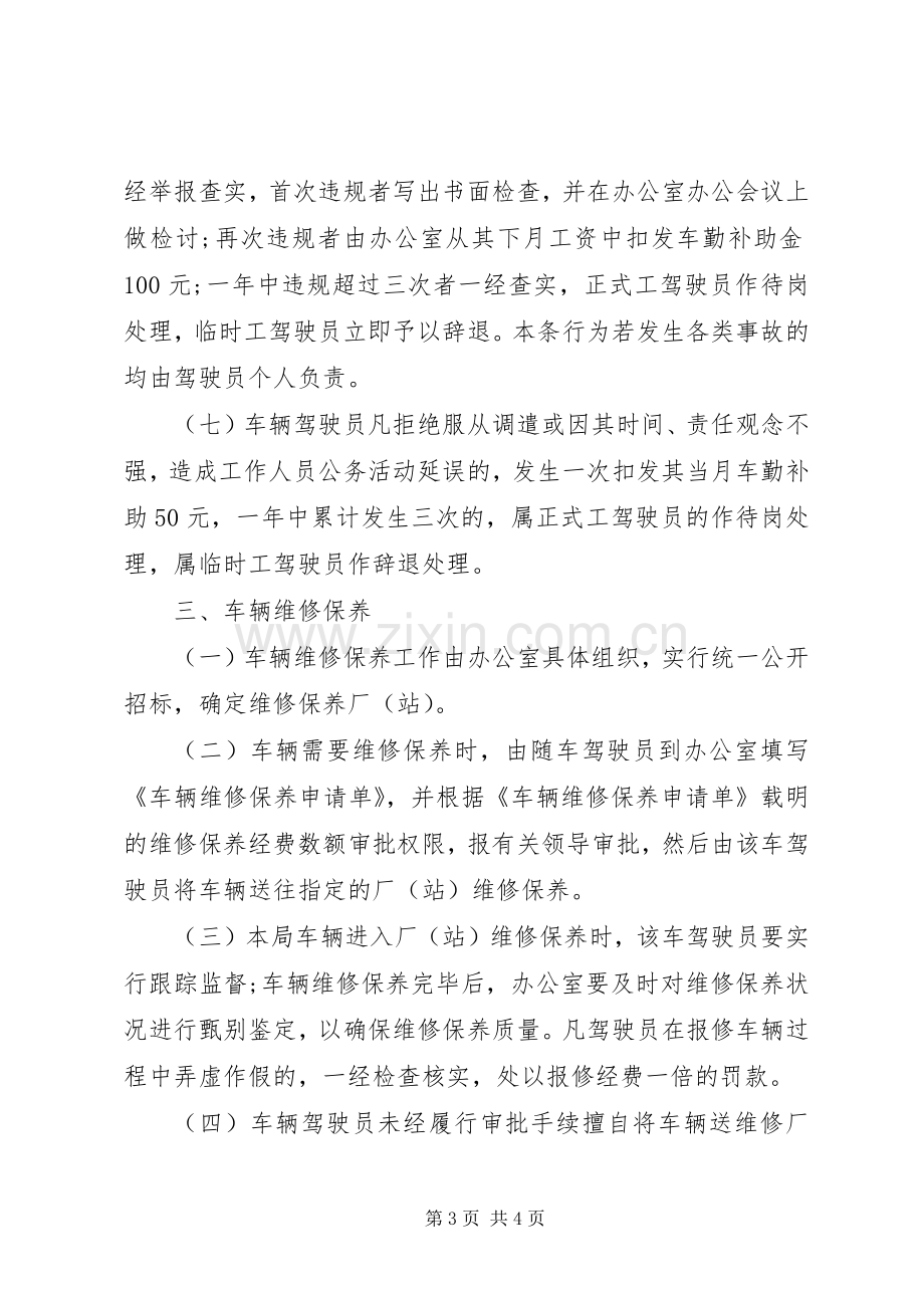 车辆管理使用规章制度.docx_第3页