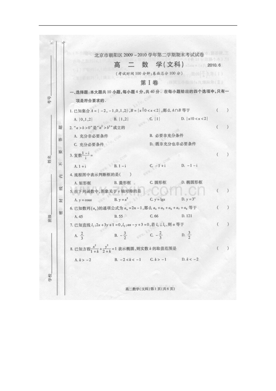 北京市朝阳区2009-2010学年高二文数第二学期期末考试试卷(扫描版)-新人教A版.doc_第1页