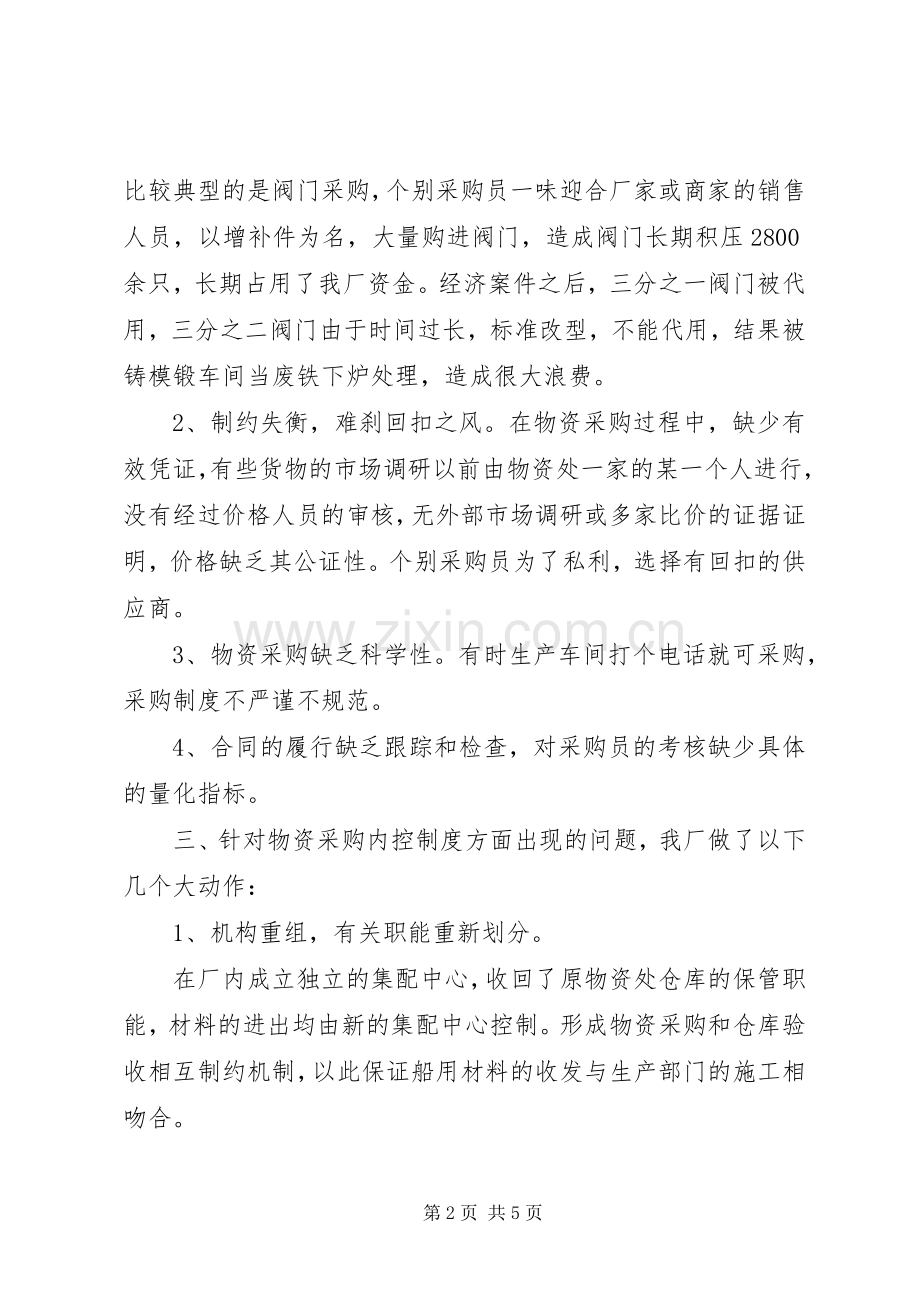 物资采购内控规章制度调研报告.docx_第2页