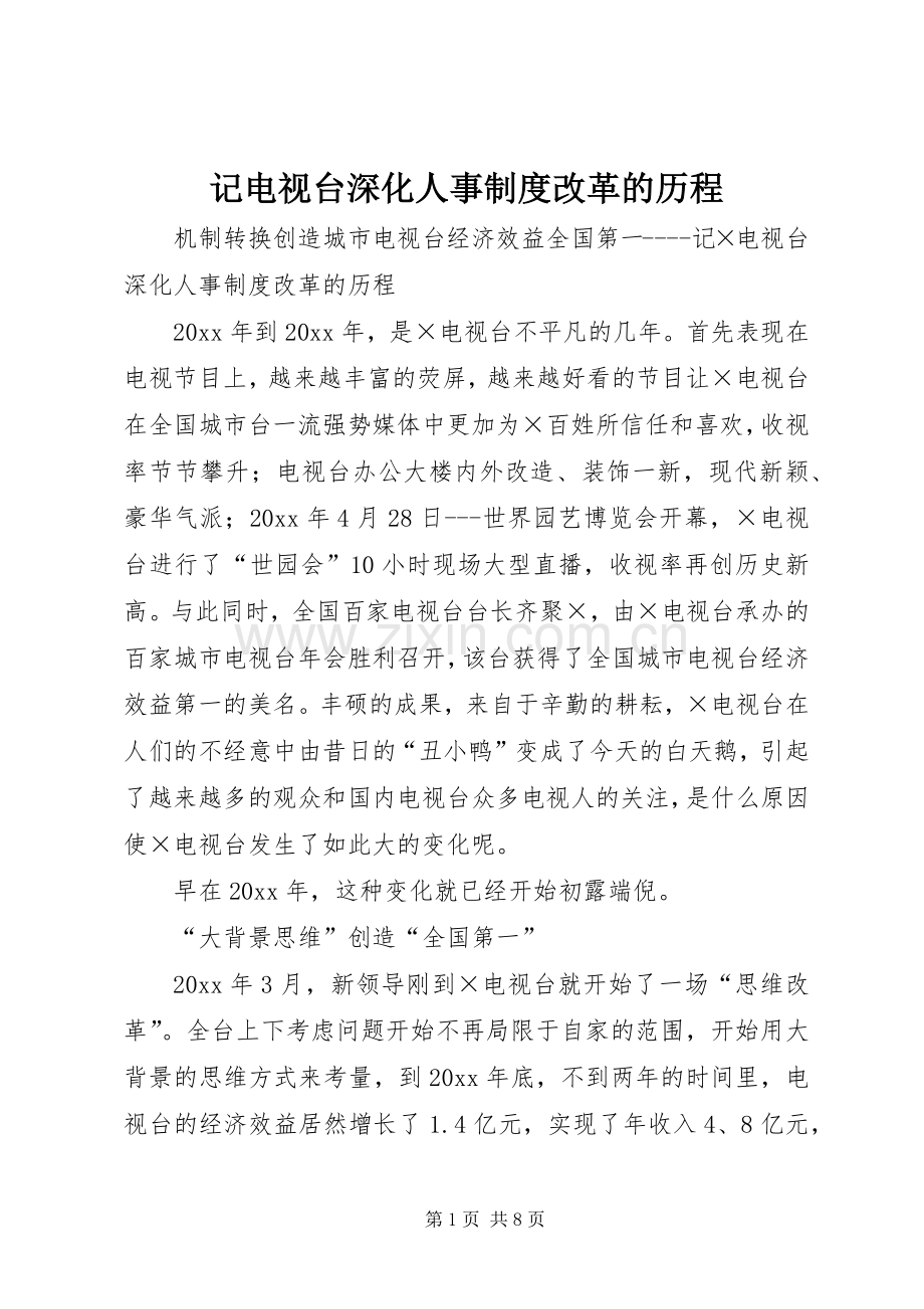 记电视台深化人事规章制度改革的历程.docx_第1页