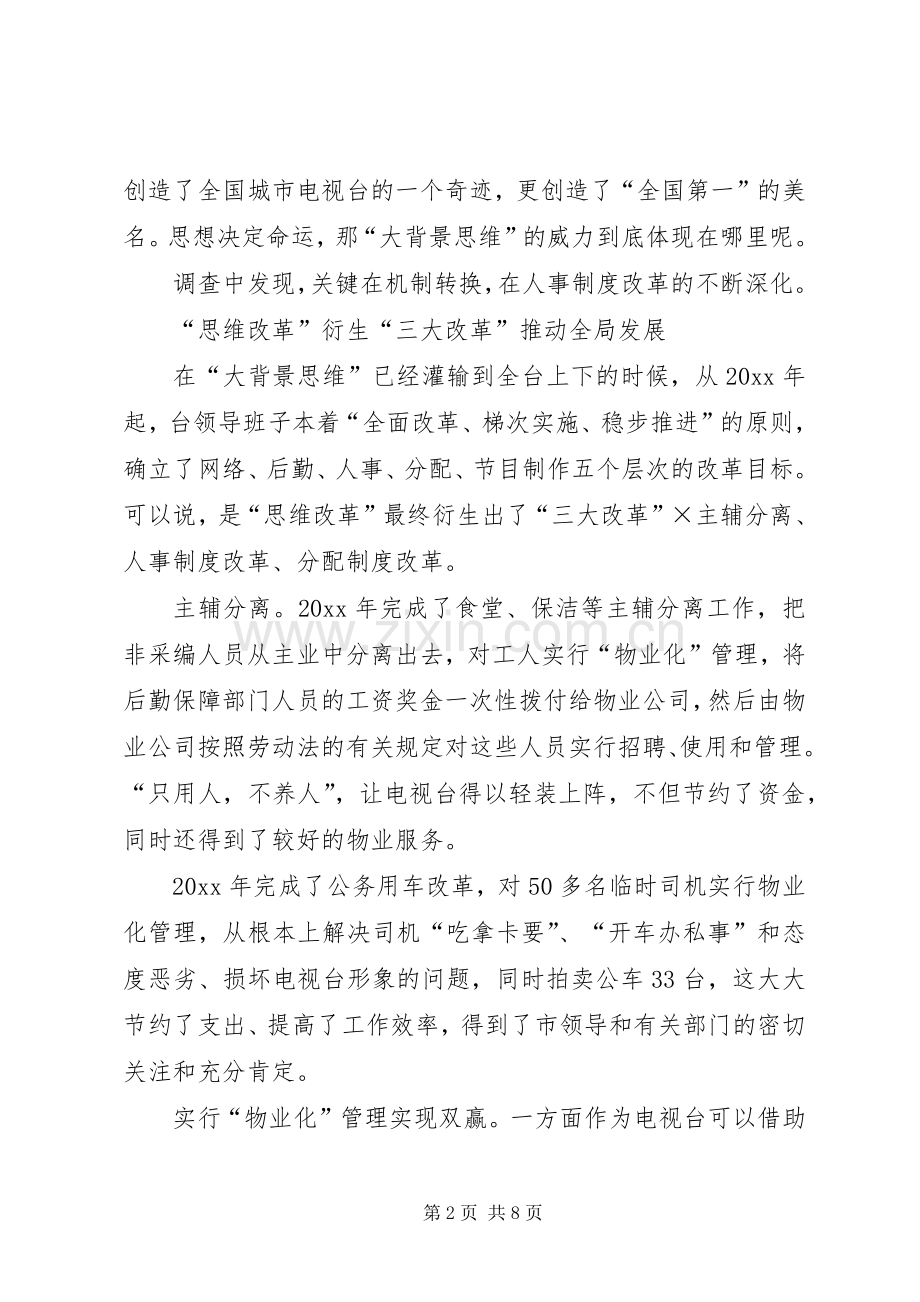 记电视台深化人事规章制度改革的历程.docx_第2页