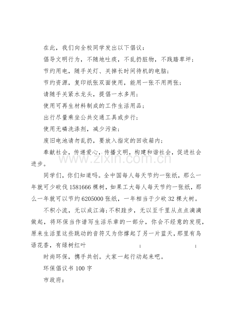 倡议书范文格式环保倡议书范文.docx_第3页