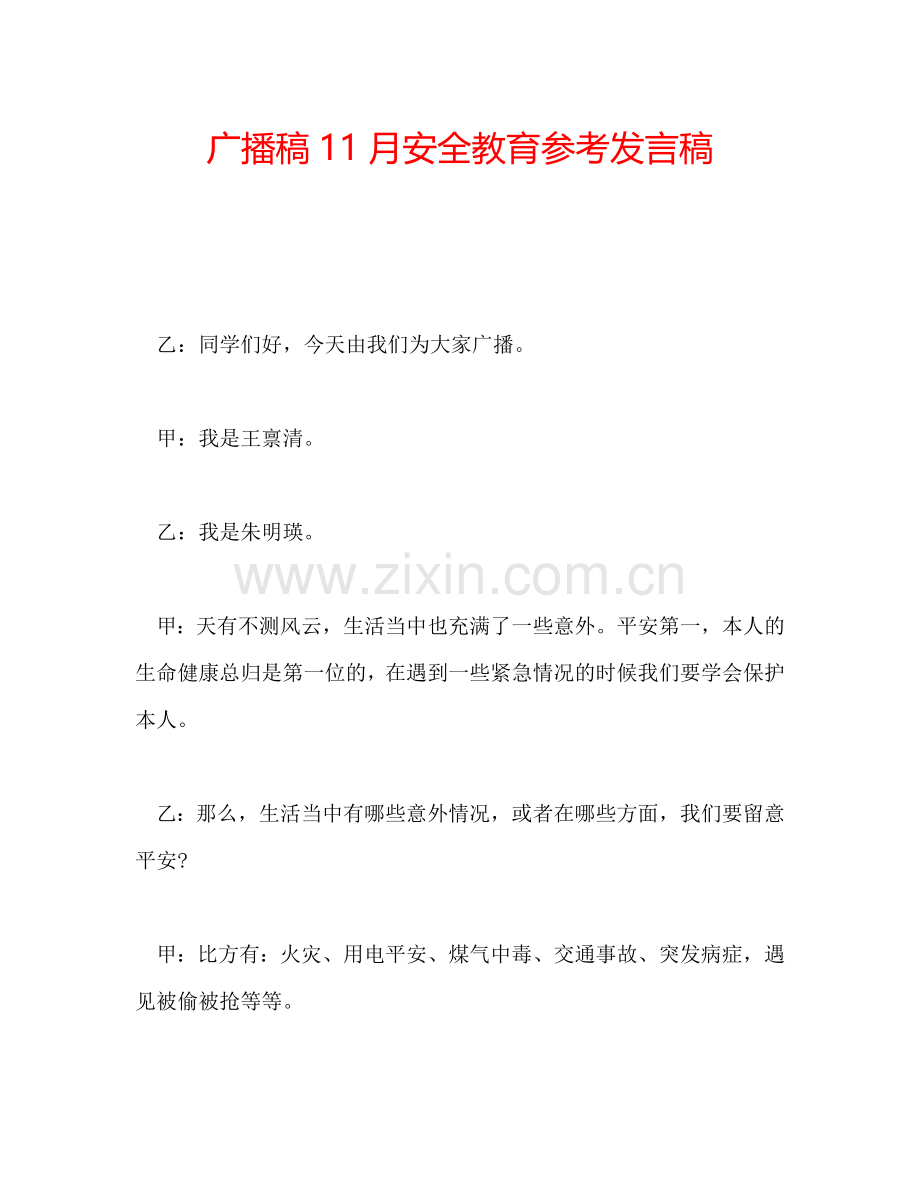 广播稿11月安全教育参考发言稿.doc_第1页