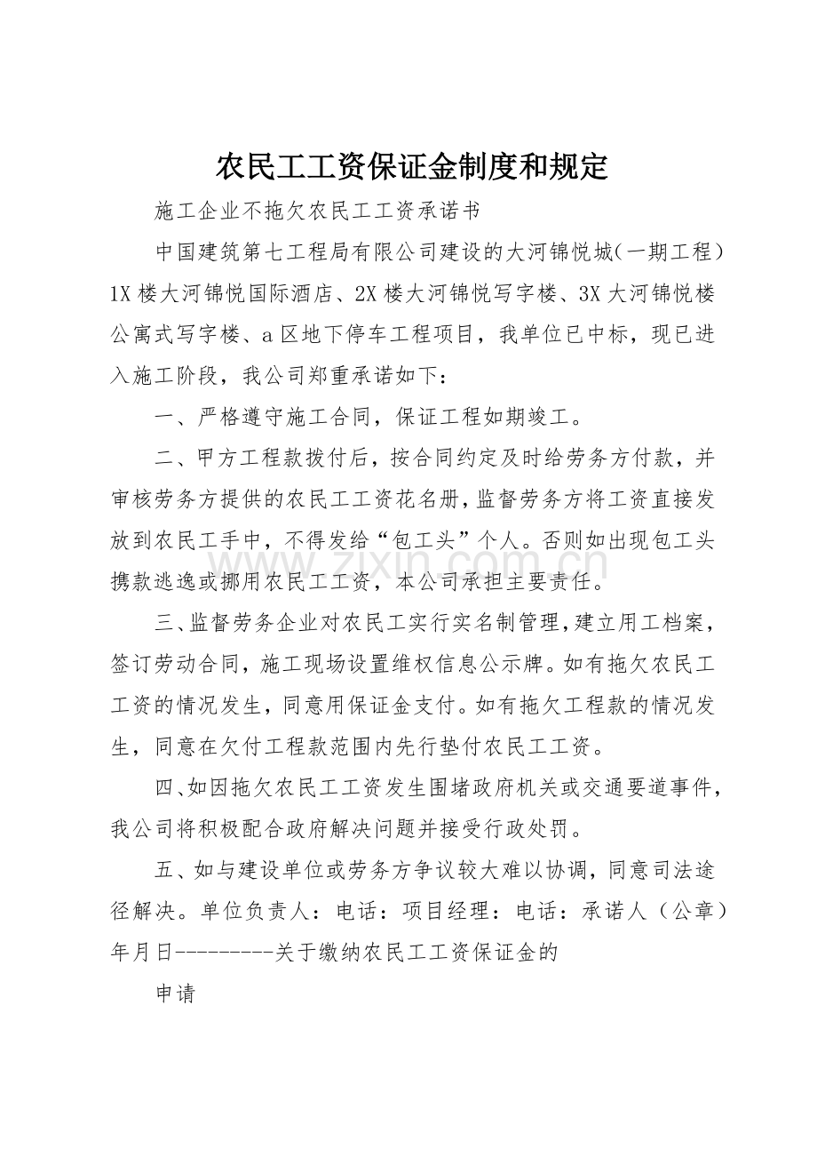 农民工工资保证金规章制度和规定 .docx_第1页