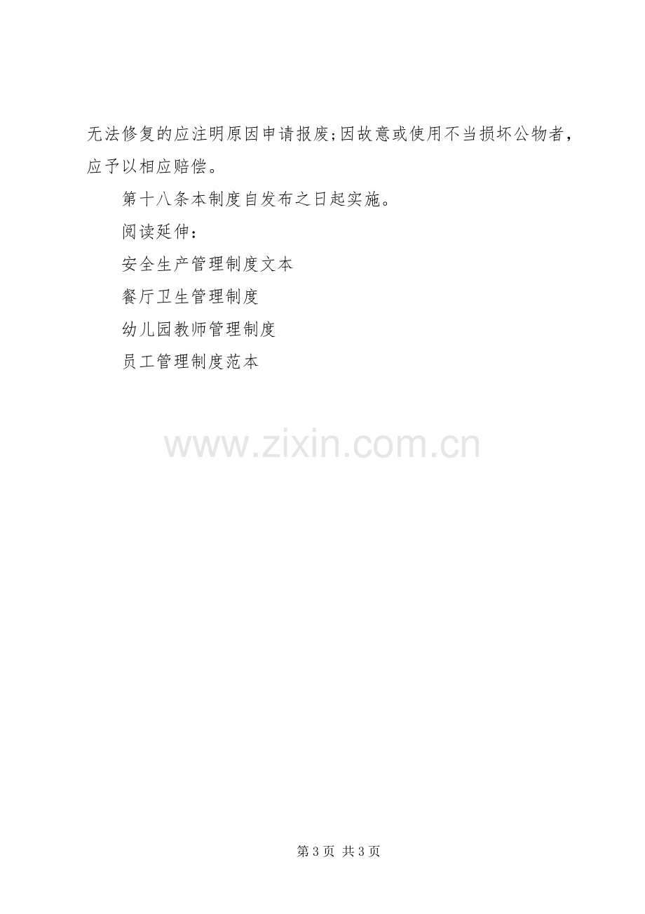 办公室日常管理规章制度.docx_第3页