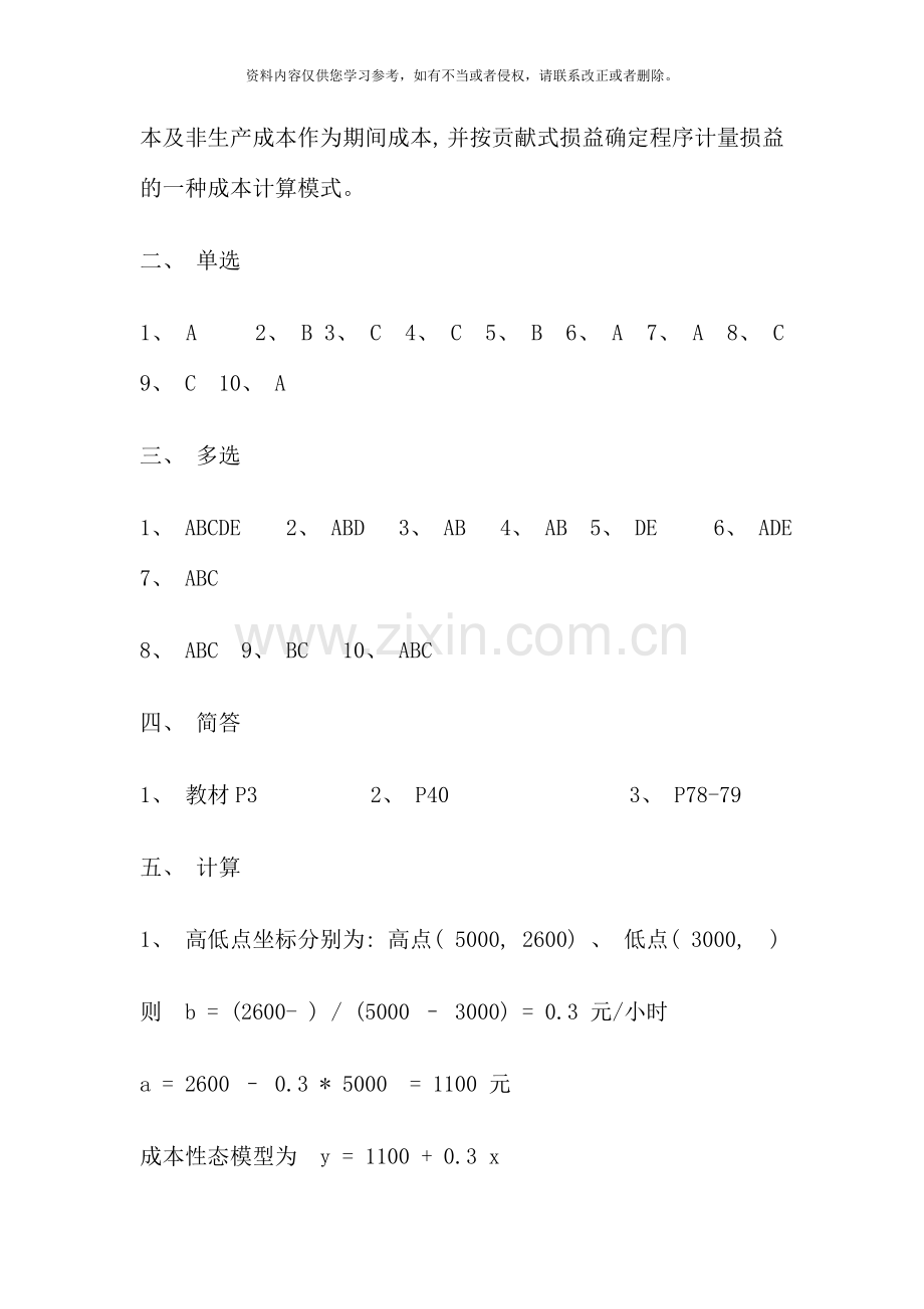 管理会计形成性作业参考答案.doc_第2页