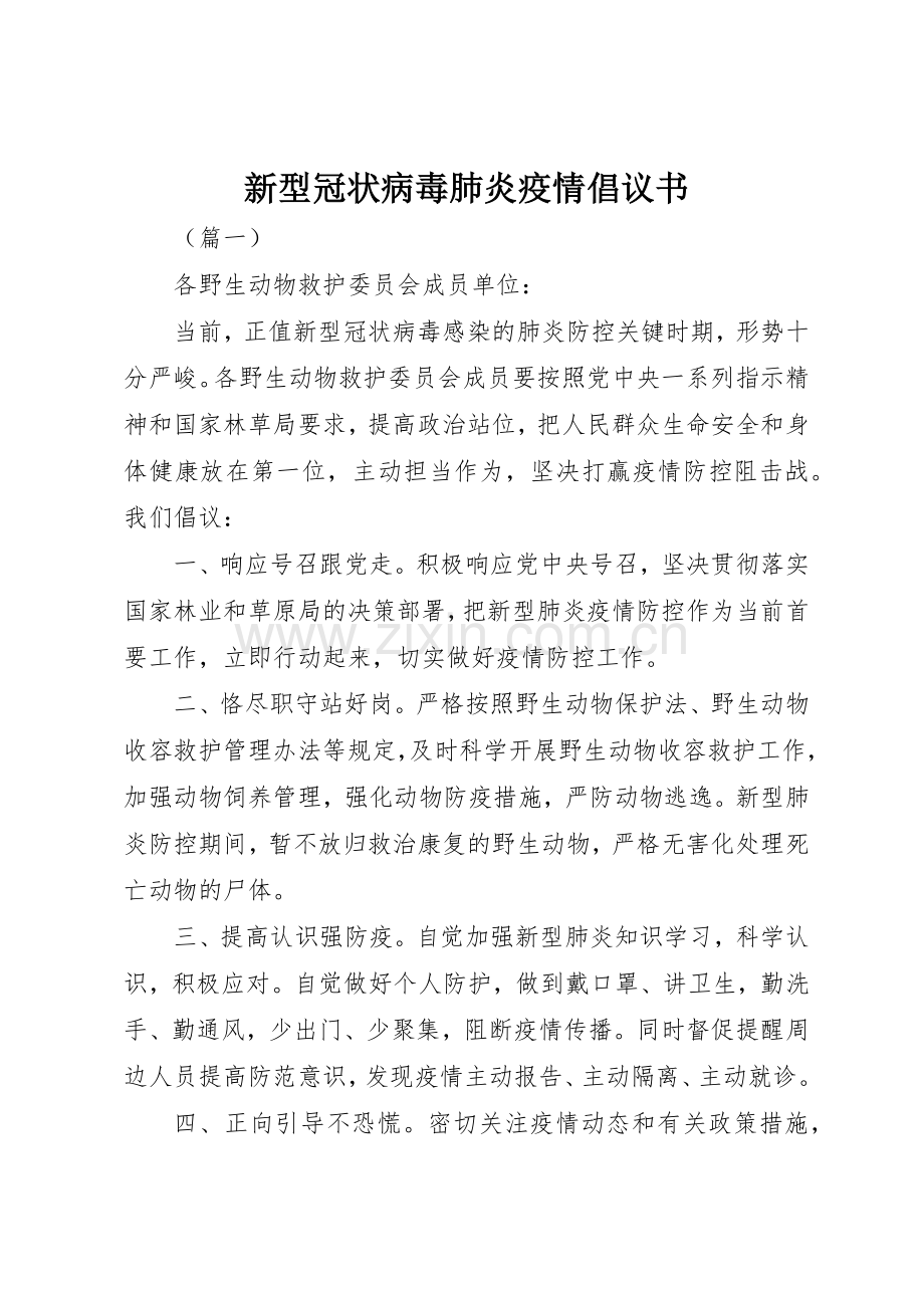 新型冠状病毒肺炎疫情倡议书范文.docx_第1页