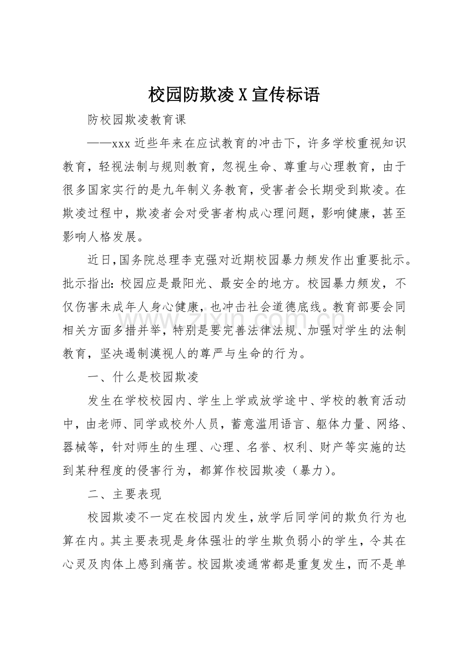 校园防欺凌X宣传标语大全.docx_第1页