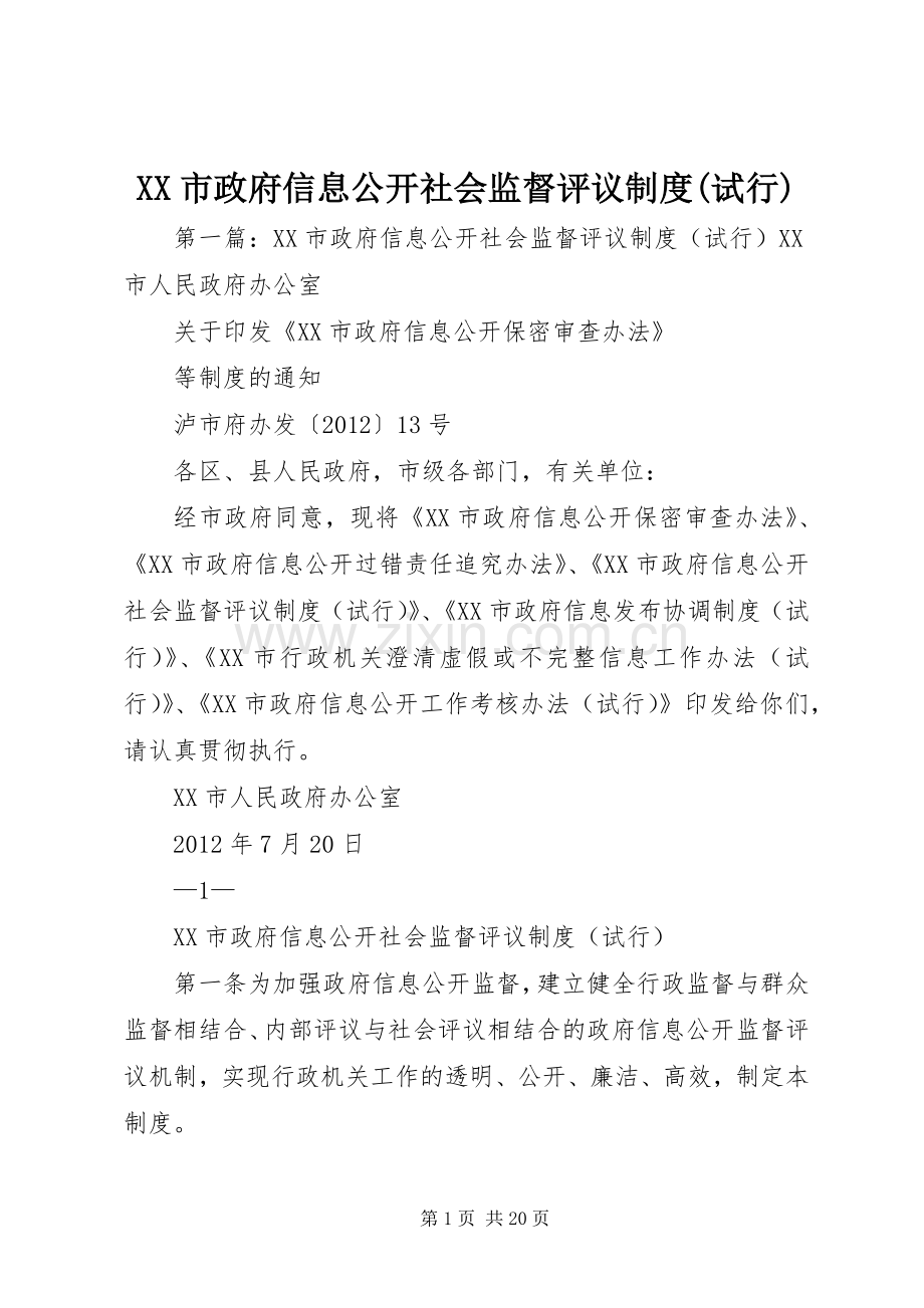 市政府信息公开社会监督评议规章制度(试行).docx_第1页