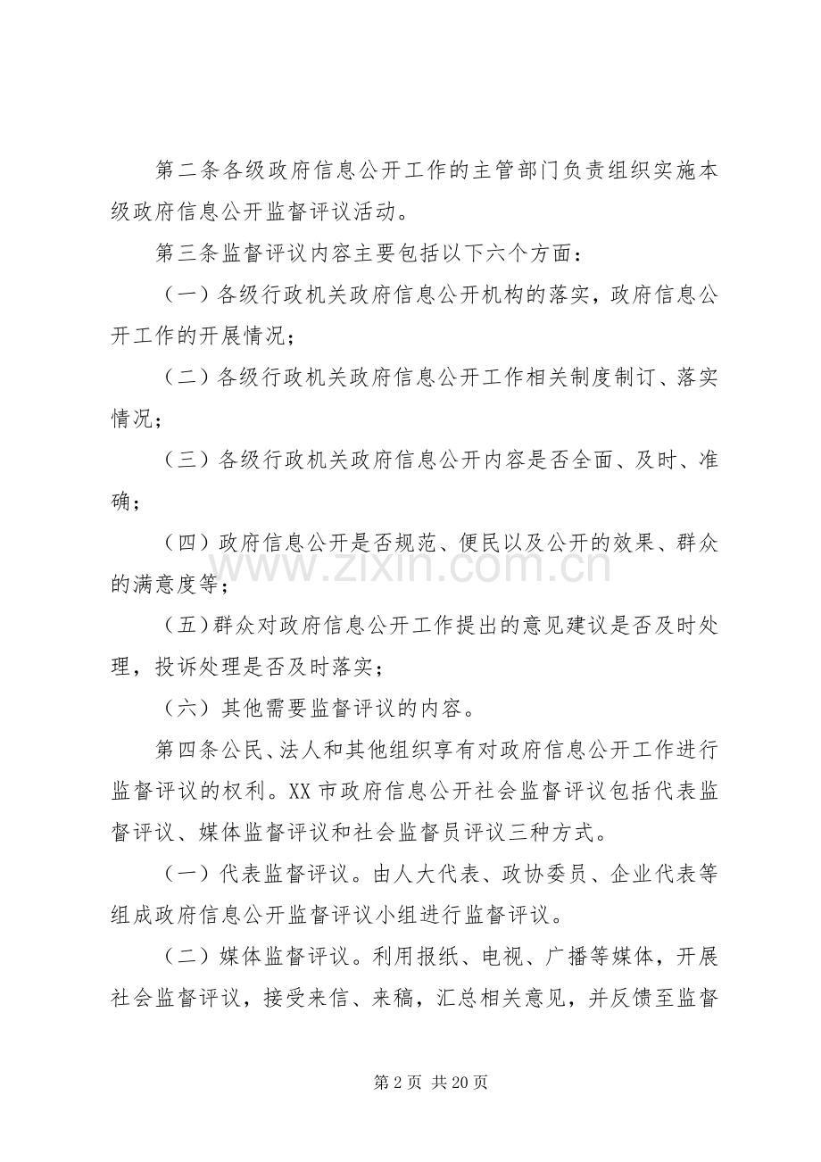 市政府信息公开社会监督评议规章制度(试行).docx_第2页