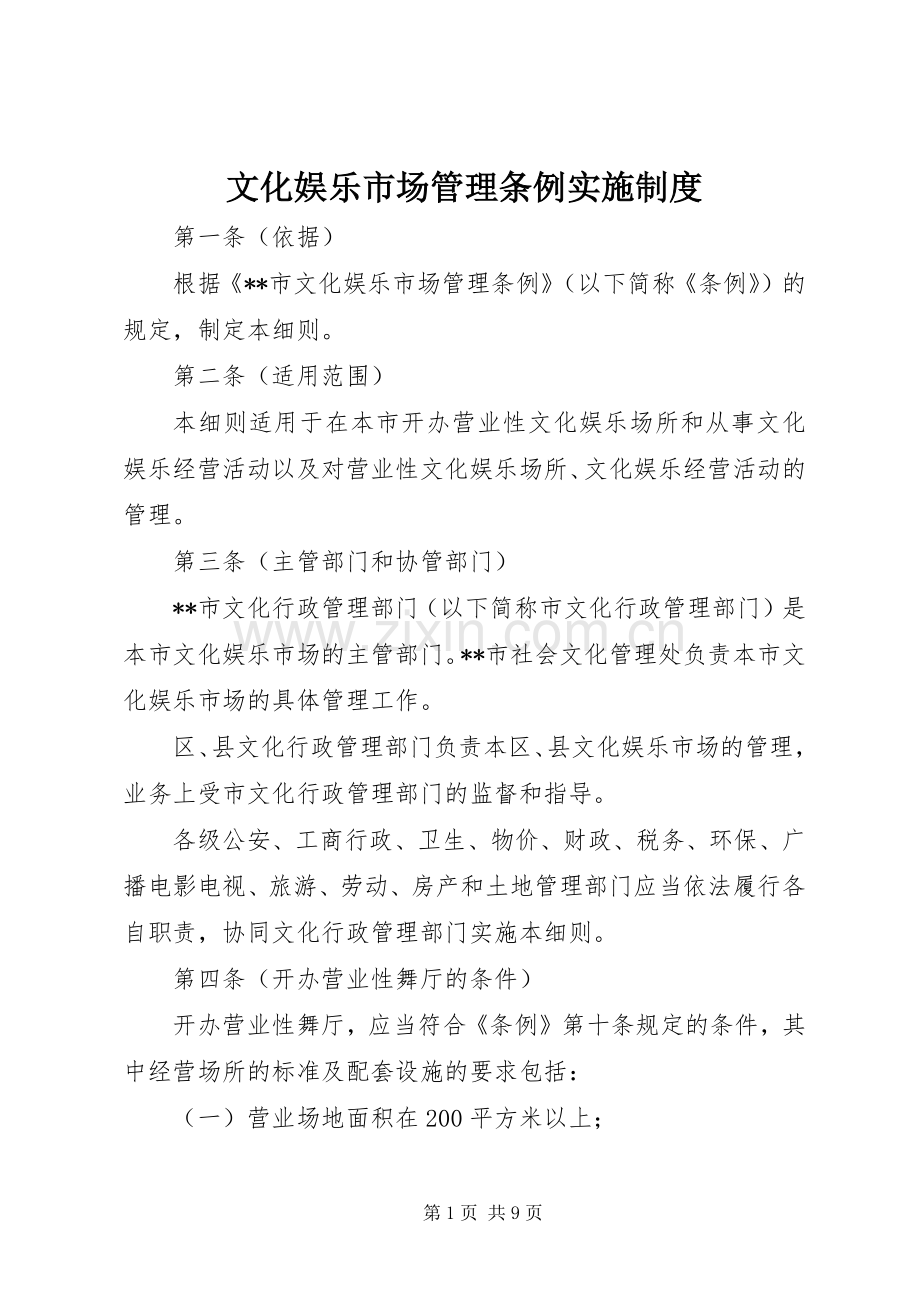 文化娱乐市场管理条例实施规章制度.docx_第1页